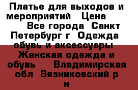 Платье для выходов и мероприятий › Цена ­ 2 000 - Все города, Санкт-Петербург г. Одежда, обувь и аксессуары » Женская одежда и обувь   . Владимирская обл.,Вязниковский р-н